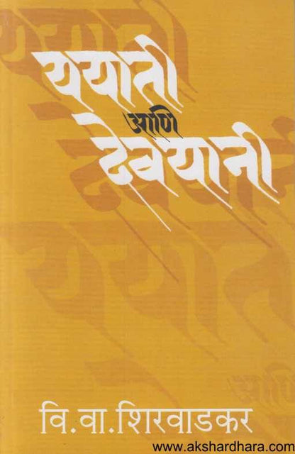 Yayati Ani Devayani ( ययाती आणि देवयानी )