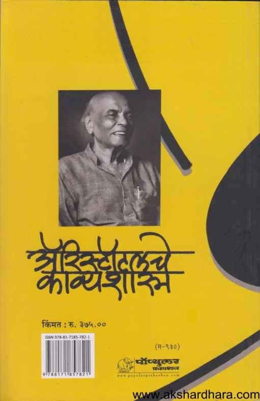 Aristoleche Kavyashastra ( अ‍ॅरिस्टॉटलचे काव्यशास्त्र )