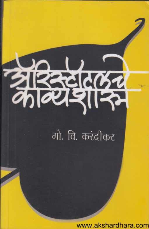 Aristoleche Kavyashastra ( अ‍ॅरिस्टॉटलचे काव्यशास्त्र )