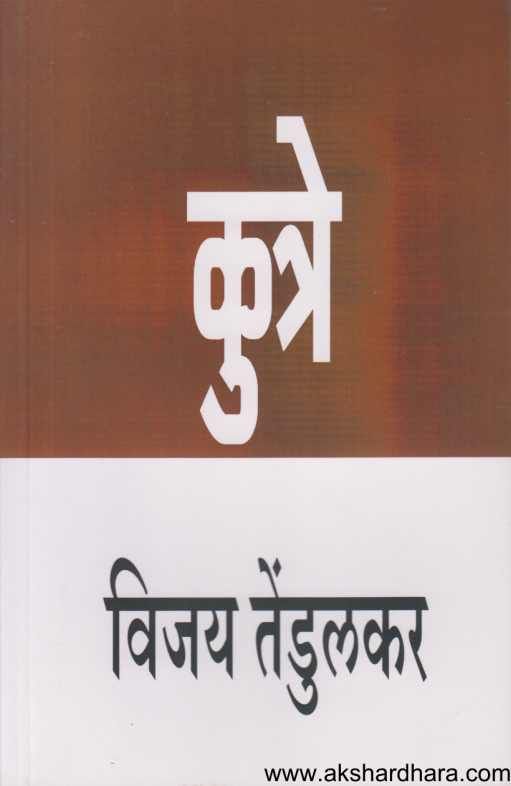 Kutre ( कुत्रे )