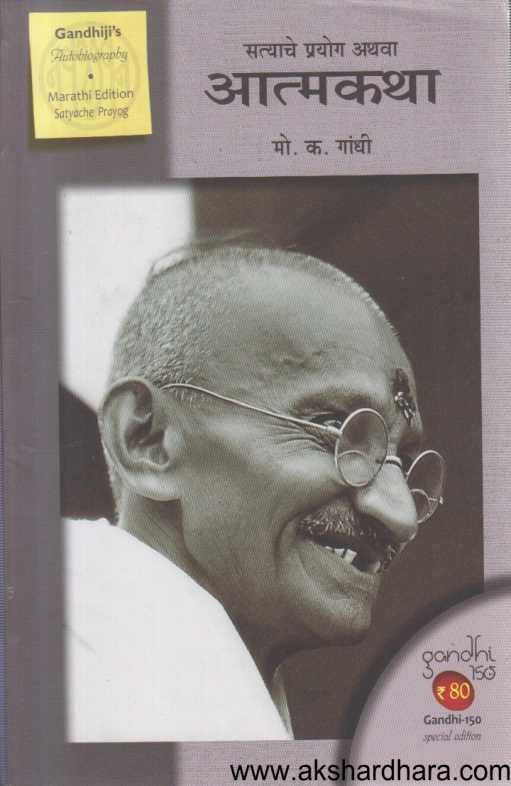 Satyache Prayog Athava Atmakatha ( सत्याचे प्रयोग अथवा आत्मकथा )