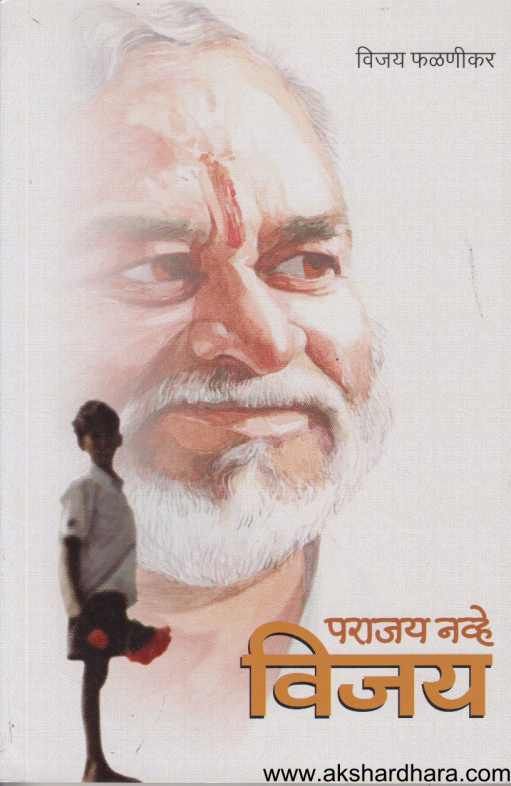 Parajay Navhe Vijay ( पराजय नव्हे विजय )