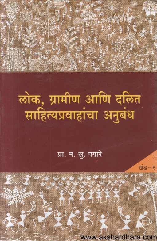 Lok Gramin Ani Dalit Sahityapravahancha Anubandha 1 ( लोक ग्रामीण आणि दलित साहित्यप्रवाहांचा अनुबंध १ )