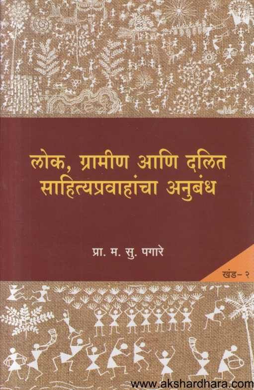 Lok Gramin Ani Dalit Sahityapravahancha Anubandha 2 ( लोक ग्रामीण आणि दलित साहित्यप्रवाहांचा अनुबंध २ )