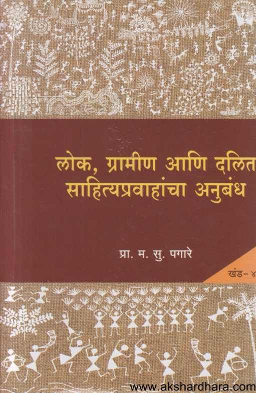 Lok Gramin Ani Dalit Sahityapravaahancha Anubandha 4 ( लोक ग्रामीण आणि दलित साहित्यप्रवाहांचा अनुबंध 4 )