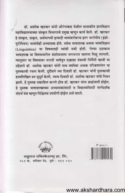 Sanskrut Prakrut Marathi Bhashavidnyan 1 ( संस्कृत प्राकृत मराठी भाषाविज्ञान 1 )