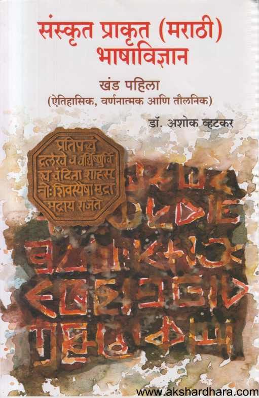 Sanskrut Prakrut Marathi Bhashavidnyan 1 ( संस्कृत प्राकृत मराठी भाषाविज्ञान 1 )
