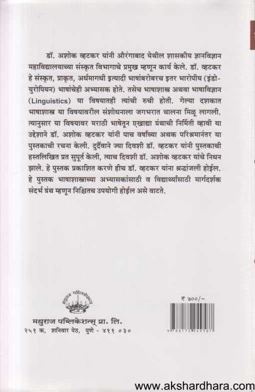 Sanskrut Prakrut Marathi Bhashavidnyan 2 ( संस्कृत प्राकृत मराठी भाषाविज्ञान 2 )