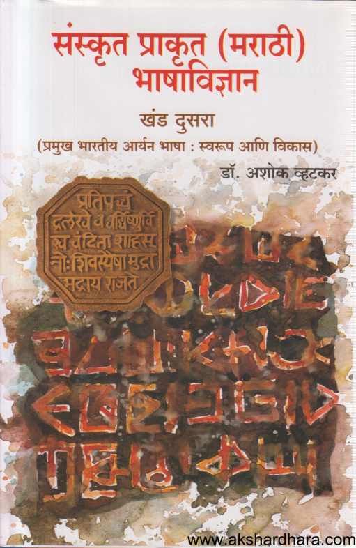 Sanskrut Prakrut Marathi Bhashavidnyan 2 ( संस्कृत प्राकृत मराठी भाषाविज्ञान 2 )