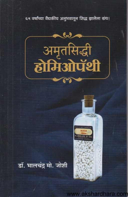 Amrutsiddhi Homeopathy ( अमृतसिध्दी होमिओपॅथी )