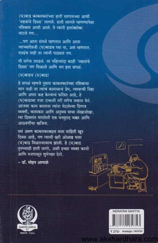 Gha Bad ( घ बाड )