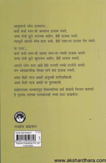 Careear Kas Nivadav ( करिअर कस निवडाव )