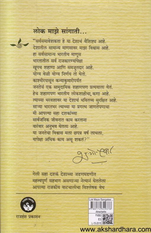 Lok Majhe Sangati Sudharit Avarutti ( लोक माझे सांगाती सुधारित आवृत्ती )