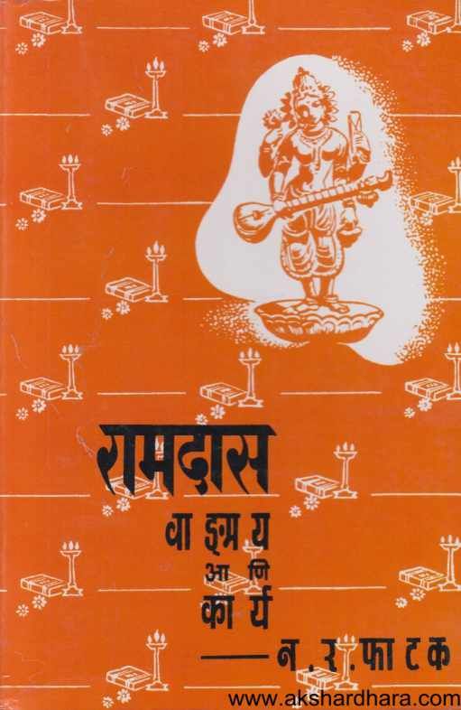 Ramdas Ani Vadamay Karya ( रामदास वाड्मय आणि कार्य )