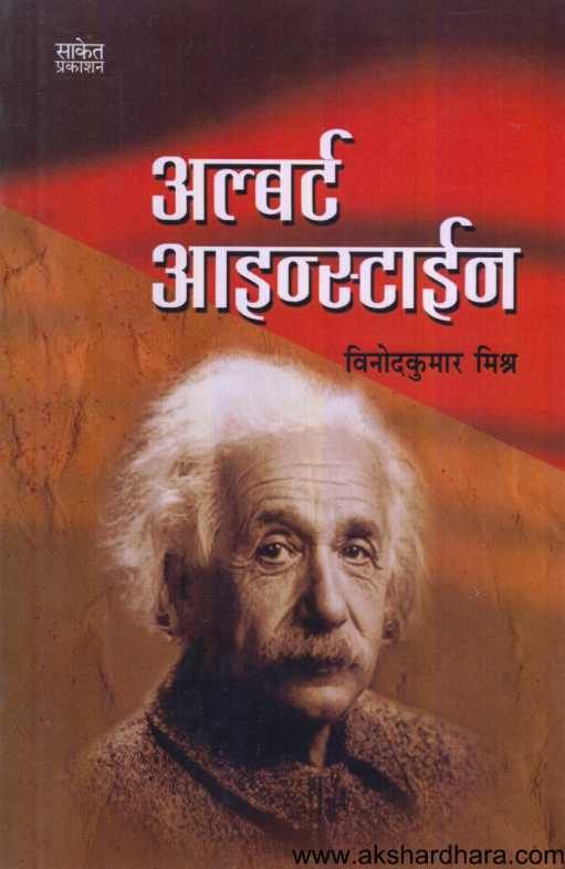 Albert Einstein ( अल्बर्ट आइन्स्टाईन )