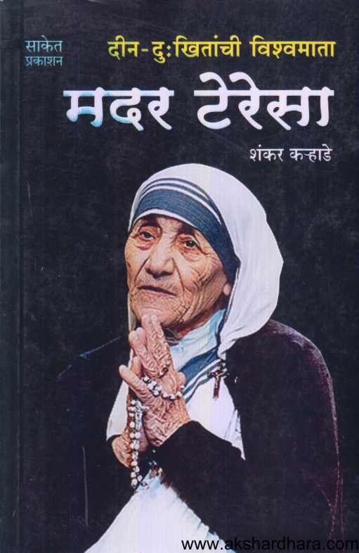 Mother Teresa ( मदर टेरेसा )