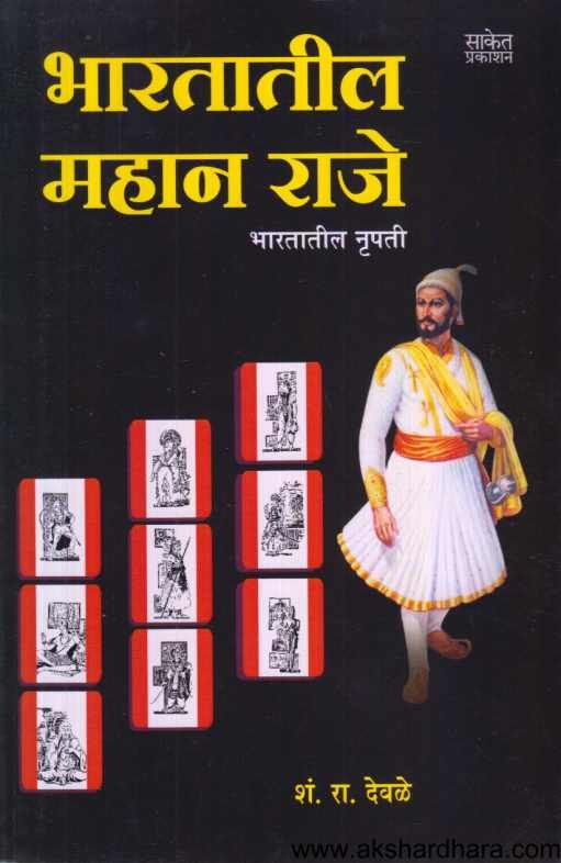 Bharatatil Mahan Raje ( भारतातील महान राजे )