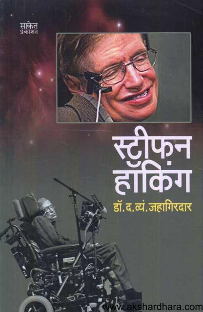 Stephen Howking ( स्टीफन हॉकिंग )