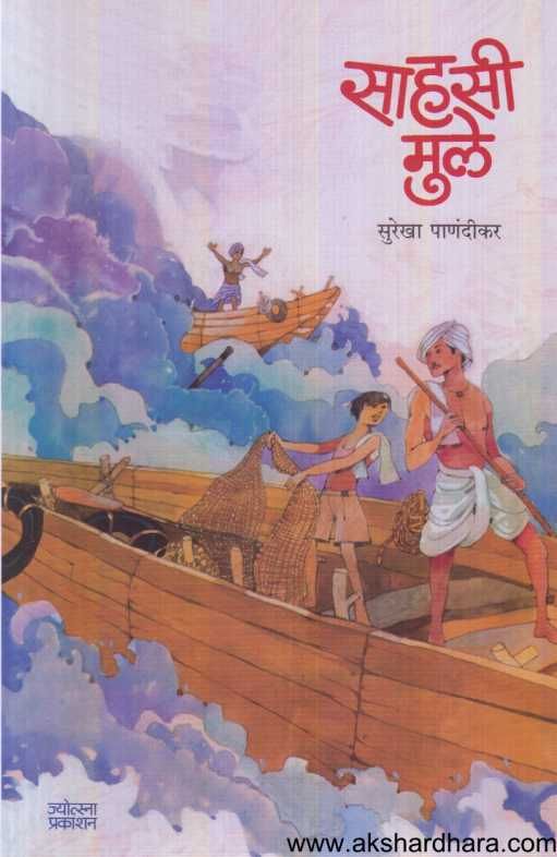 Sahasi Mule ( साहसी मुले )