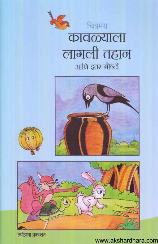 Chitramay Kavlyala Lagali Tahan ( चित्रमय कावळ्याला लागली तहान )