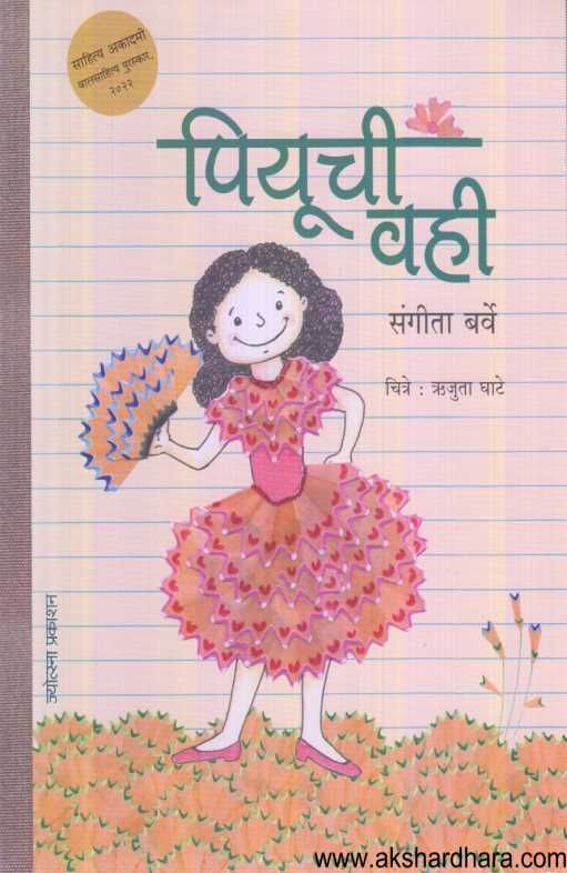 Piyuchi Vahi ( पियूची वही )