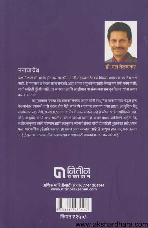 Vedh Manacha ( वेध मनाचा )