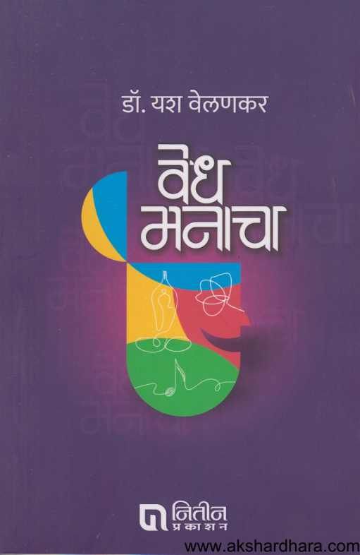 Vedh Manacha ( वेध मनाचा )