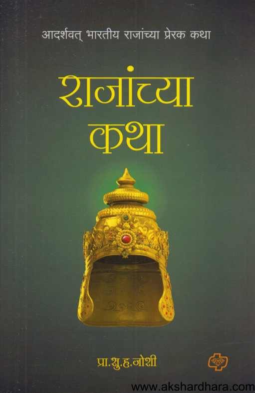Rajanchya Katha ( राजांच्या कथा )