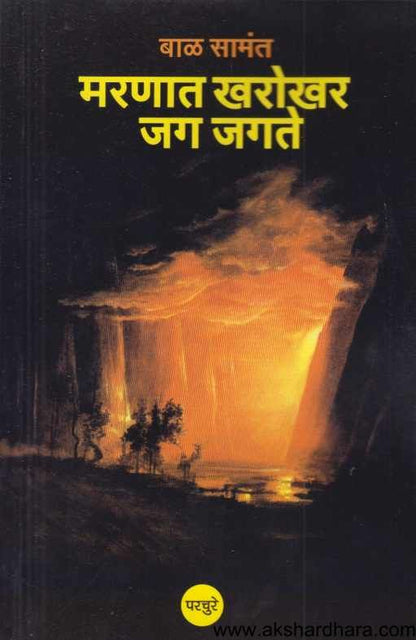 Marnat Kharokhar Jag Jagte (मरणात खरोखर जग जगते )