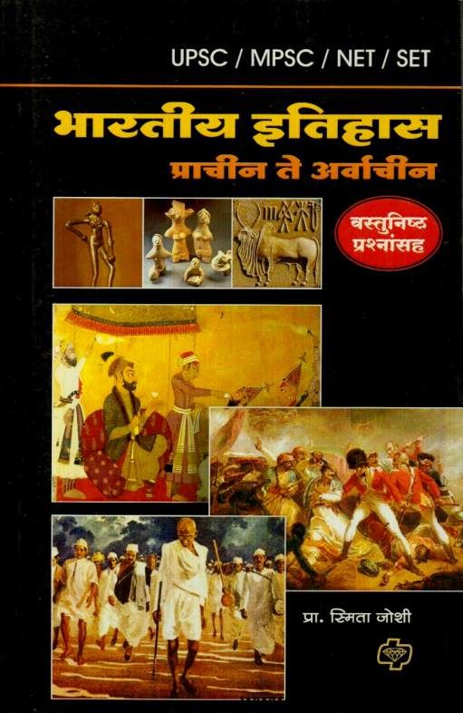 Bharatiy Itihas Prachin Te Arvachin ( भारतीय इतिहास प्राचीन ते अर्वाचीन )