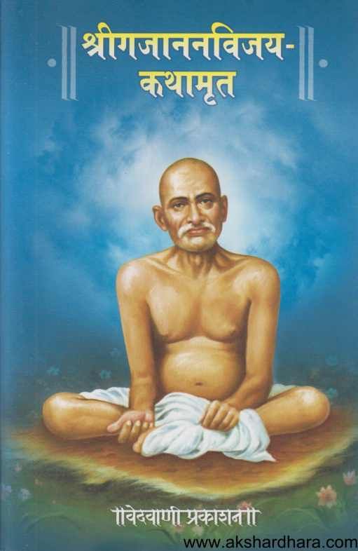 Shrigajananvijay Kathamrut (श्रीगजाननविजय कथामृत )