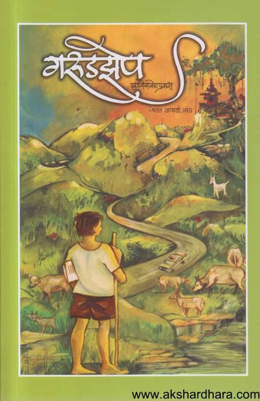Garudjhep ( गरूडझेप )