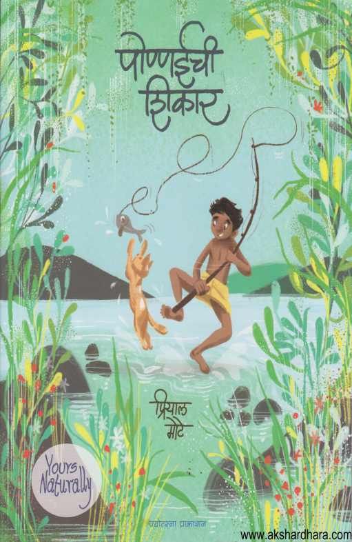 Ponnaichi shikar ( पोण्णईची शिकार )