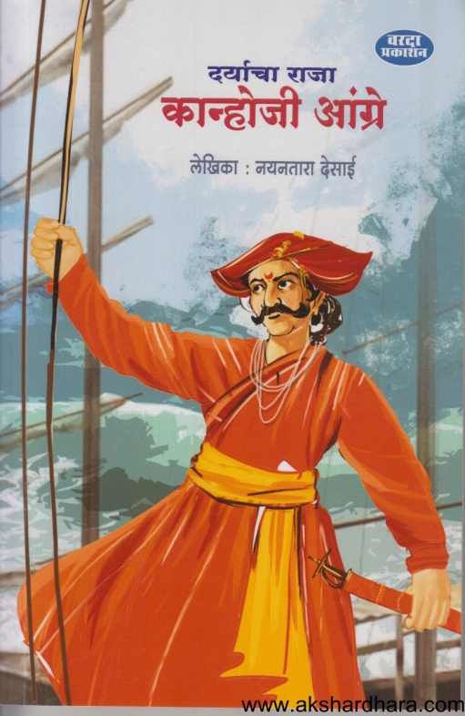 Daryacha Raja Kanhoji Angre ( दर्याचा राजा कान्होजी आंग्रे )