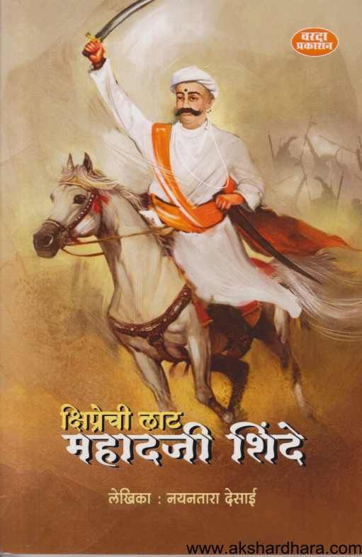 Kshiprechi Lat Mahadaji Shinde ( क्षिप्रेची लाट महादजी शिंदे )