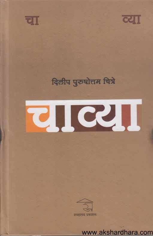Chavya (चाव्या)
