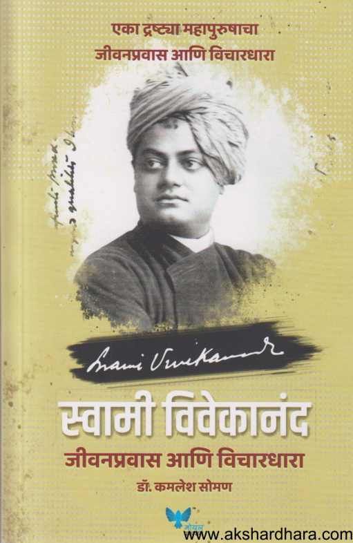 Swami Vivekanand Jeevanpravas Ani Vichardhara (स्वामी विवेकानंद जीवनप्रवास आणि विचारधारा )