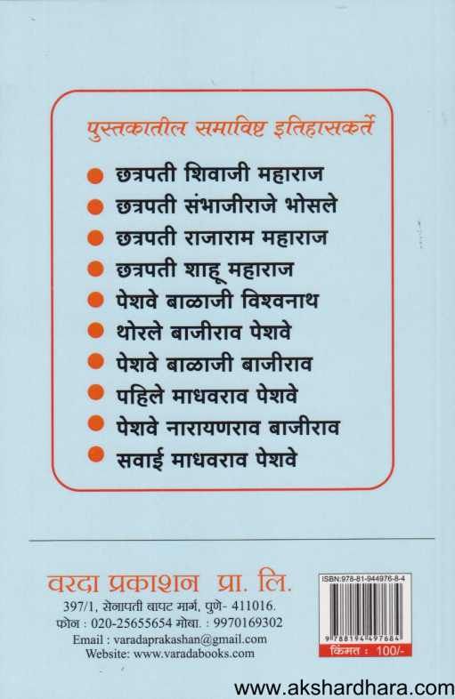 Itihaskarte Marathe ( इतिहासकर्ते मराठे )