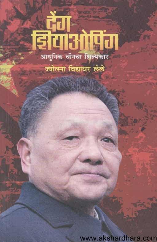 Deng Xiaoping ( देंग झियाओपिंग )