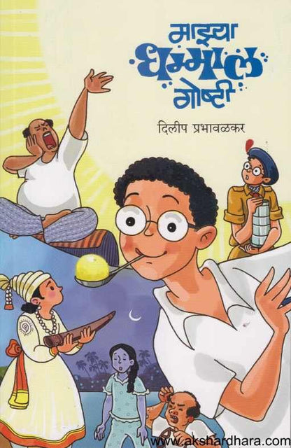 Majhya Dhammal Goshti ( माझ्या धम्माल गोष्टी )