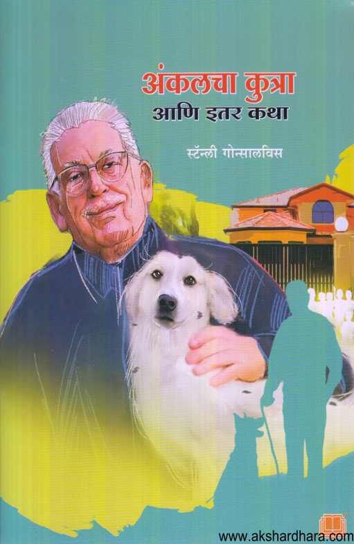 Unclecha Kutra Ani Itar Katha ( अंकलचा कुत्रा आणि इतर कथा )