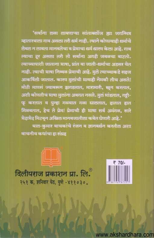 Mulanche Gandhi Uncle Ani Itar Katha ( मुलांचे गांधी अंकल आणि इतर कथा )