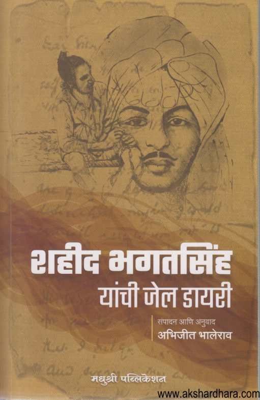 Shahid Bhagatsinh Yanchi Jail Diary (  शहीद भगतसिंह यांची जेल डायरी )