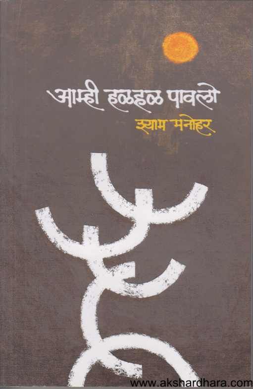 Amhi Halhal Pavalo ( आम्ही हळहळ पावलो )