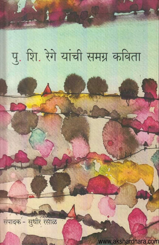 P S Rege Yanchi Samagra Kavita ( पु शि रेगे यांची समग्र कविता )