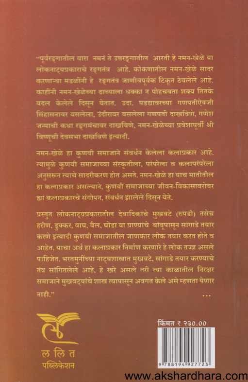 Kokanatil Naman Khele ( कोकणातील नमन खेळे )