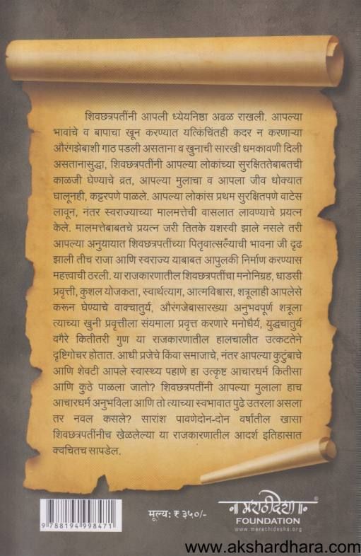 Rana Jaysing Ani Shivaji Maharaj Yanchi Rajkarani Chadhaodha ( राणा जयसिंग आणि शिवाजी महाराज यांची राजकारणी चढाओढ )