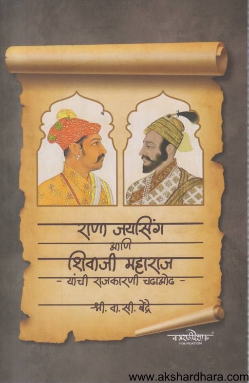 Rana Jaysing Ani Shivaji Maharaj Yanchi Rajkarani Chadhaodha ( राणा जयसिंग आणि शिवाजी महाराज यांची राजकारणी चढाओढ )