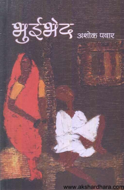 Bhuibhed ( भुईभेद )