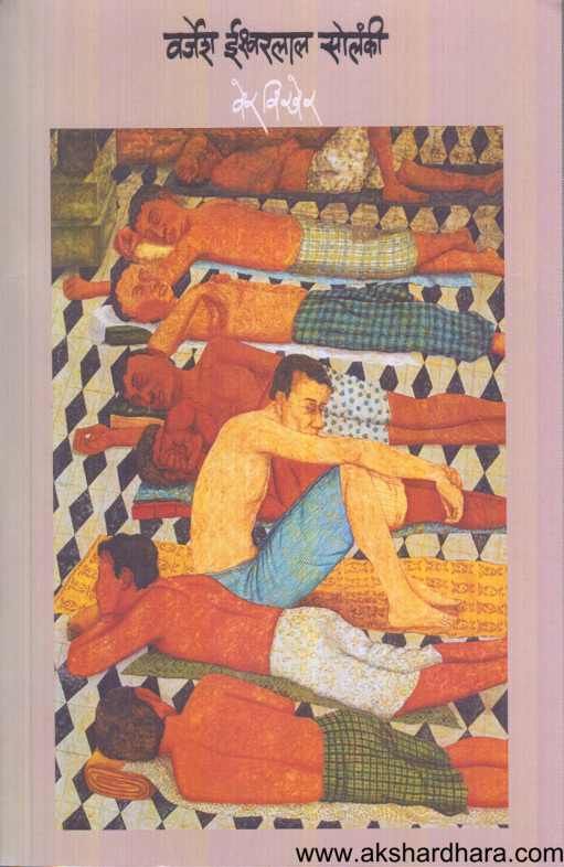 Ver Vikher ( वेर विखेर )